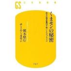 中古新書 ≪産業＞≫ くまモンの秘密