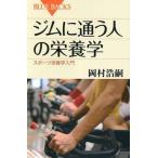 中古新書 ≪スポーツ・体育≫ ジムに通う人の栄養学 スポーツ栄養学入門