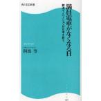 中古新書 ≪鉄道≫ 満員電車がなくなる日 鉄道イノベーション