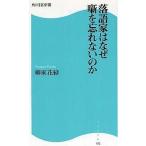 中古新書 ≪演劇≫ 落語家はなぜ噺を忘れないのか / 柳家花緑