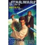 中古新書 ≪英米文学≫ スター・ウォーズ ジェダイ・クエスト 2 師弟のきずな / J・ワトソン