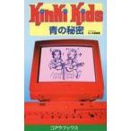 中古新書 ≪音楽≫ Kinki Kids 青の秘密 / キンキ探検隊