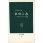 中古新書 ≪日本史≫ 鉄炮伝来 兵器が語る近世の誕生 / 宇田川武久