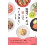 中古新書 ≪家政学・生活科学≫ 野菜いためは弱火でつくりなさい / 水島弘史