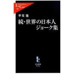 中古新書 ≪社会≫ 続・世界の日本人ジョーク集 / 早坂隆