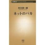 中古新書 ≪通信事業≫ ネットのバカ / 中川淳一郎