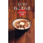 中古新書 ≪家政学・生活科学≫ おとなのねこまんま あったかごはんを極うまに食べる136 / ねこまんま地位向上委員会