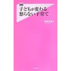 中古新書 ≪家政学・生活科学≫ 子どもが変わる怒らない子育て