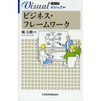 中古新書 ≪経済≫ ビジュアル ビジネス・フレームワーク / 堀公俊