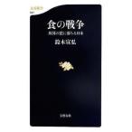 中古新書 ≪農業≫ 食の戦争 米国の罠に落ちる日本 / 鈴木宣弘