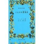 中古新書 ≪海外文学≫ 十五少年漂流記