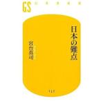 中古新書 ≪社会科学≫ 日本の難点 / 宮台真司