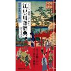 中古新書 ≪日本史≫ イラスト・図説でよくわかる 江戸の用語辞典 時代小説のお供に