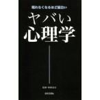 中古新書 ≪宗教・哲学・自己啓発≫ ヤバい心理学