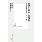 中古新書 ≪図書館・図書館学≫ 世界と闘う「読書術」 思想を鍛える一〇〇〇冊