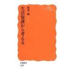 Yahoo! Yahoo!ショッピング(ヤフー ショッピング)中古新書 ≪社会≫ 生活保護から考える