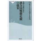 中古新書 ≪日本史≫ 英国人記者が見た連合国戦勝史観の虚妄