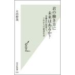中古新書 ≪社会≫ 君の働き方に未来はあるか?