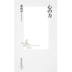 中古新書 ≪倫理学・道徳≫ 心の力