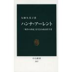 中古新書 ≪伝記≫ ハンナ・アーレント