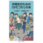 中古新書 ≪家政学・生活科学≫ 中高生のための「かたづけ」の本
