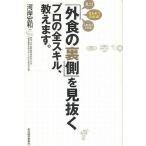中古新書 ≪家政学・生活科学≫ 「外食の裏側」を見抜くプロの全スキル、教えます。