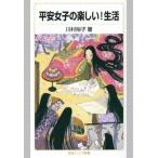 中古新書 ≪社会≫ 平安女子の楽しい!生活