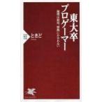 中古新書 ≪諸芸・娯楽≫ 東大卒プロゲーマー