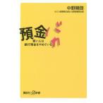 中古新書 ≪経済≫ 預金バカ 賢い人は銀行預金をやめている / 中野晴啓