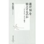 中古新書 ≪情報科学≫ 誰が「知」を独占するのか / 福井健策