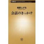 中古新書 ≪社会≫ 会話のきっかけ / 梶原しげる