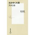 中古新書 ≪社会≫ 沈みゆく大国アメリカ / 堤未果