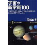 中古新書 ≪天文学・宇宙科学≫ 宇宙の新常識100 宇宙の姿からその進化