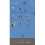 中古新書 ≪海外ミステリー≫ ありふれた祈り / W.K.クルーガー