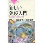 中古新書 ≪医学≫ 新しい免疫入門 自然免疫から自然炎症まで