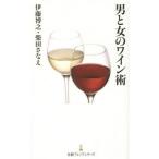中古新書 ≪家政学・生活科学≫ 男と女のワイン術 / 柴田さなえ