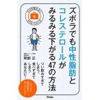 中古新書 ≪家政学・生活科学≫ ズボラでも中性脂肪とコレステロールがみるみる下がる47の方法