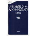 中古新書 ≪政治・経済・社会≫ 日本に絶望している人のための政治入門 / 三浦瑠麗 中古新書 ≪政治・経済・社会≫ 日本に絶望している人のための政治入門 / 三浦瑠麗