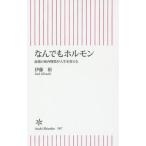 中古新書 ≪医学≫ なんでもホルモン