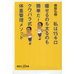 中古新書 ≪家政学・生活科学≫ 私は15キロ痩せるのも太るのも簡単だ! クワバラ式体重管理メソッド / 桑原弘樹
