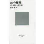 中古新書 ≪情報科学≫ AIの衝撃-人工知能は人類の敵か