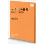 中古新書 ≪演劇≫ コンテンツの秘密 ぼくがジブリで考えたこと / 川上量生
