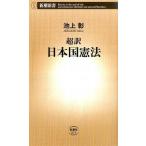 中古新書 ≪法律≫ 超訳 日本国憲法