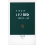 中古新書 ≪医学≫ iPS細胞 / 黒木登志夫