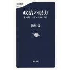 中古新書 ≪政治≫ 政治の眼力 永田町「快人・怪物」列伝 / 御厨貴