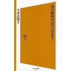 中古新書 ≪家政学・生活科学≫ 男の価値は「色」で決まる!