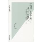 中古新書 ≪鉄道≫ 「快速」と「準急」はどっちが速い? / 所澤秀樹