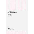 中古新書 ≪地理・地誌・紀行≫ 京都ぎらい