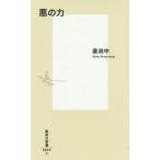 中古新書 ≪倫理学・道徳≫ 悪の力