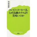 中古新書 ≪農業≫ コンビニコーヒーは、なぜ高級ホテルより美味いのか